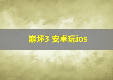 崩坏3 安卓玩ios